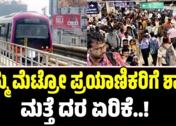 Namma Metro: ನಮ್ಮ ಮೆಟ್ರೋ ಪ್ರಯಾಣಿಕರಿಗೆ ಶಾಕ್‌: ಮತ್ತೆ ದರ ಏರಿಕೆ..!