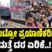 Namma Metro: ನಮ್ಮ ಮೆಟ್ರೋ ಪ್ರಯಾಣಿಕರಿಗೆ ಶಾಕ್‌: ಮತ್ತೆ ದರ ಏರಿಕೆ..!