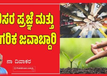 ಪರಿಸರ ಪ್ರಜ್ಞೆ ಮತ್ತು ನಾಗರಿಕ ಜವಾಬ್ದಾರಿ