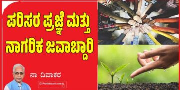 ಪರಿಸರ ಪ್ರಜ್ಞೆ ಮತ್ತು ನಾಗರಿಕ ಜವಾಬ್ದಾರಿ