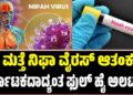 Nipah Virus: ಮತ್ತೆ ನಿಫಾ ವೈರಸ್ ಆತಂಕ: ಕರ್ನಾಟಕದಾದ್ಯಂತ ಫುಲ್ ಹೈ ಅಲರ್ಟ್!