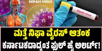 Nipah Virus: ಮತ್ತೆ ನಿಫಾ ವೈರಸ್ ಆತಂಕ: ಕರ್ನಾಟಕದಾದ್ಯಂತ ಫುಲ್ ಹೈ ಅಲರ್ಟ್!