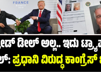 ಟ್ರೇಡ್‌ ಡೀಲ್‌ ಅಲ್ಲ..ಇದು ಟ್ರ್ಯಾಪ್ ಡೀಲ್: ಪ್ರಧಾನಿ ವಿರುದ್ಧ ಕಾಂಗ್ರೆಸ್‌ ಟೀಕೆ