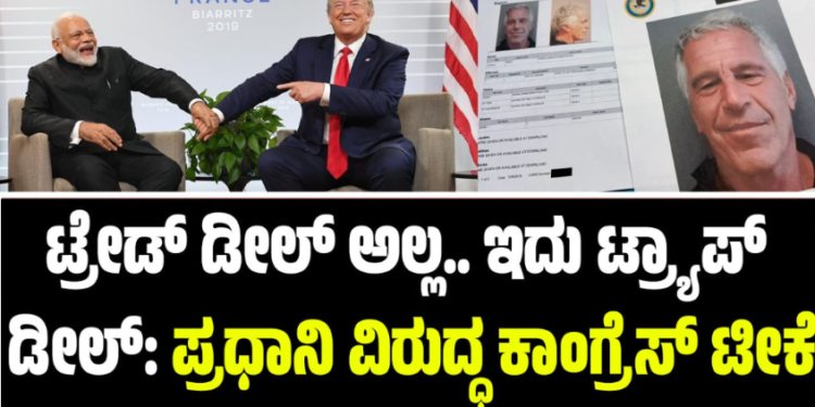 ಟ್ರೇಡ್‌ ಡೀಲ್‌ ಅಲ್ಲ..ಇದು ಟ್ರ್ಯಾಪ್ ಡೀಲ್: ಪ್ರಧಾನಿ ವಿರುದ್ಧ ಕಾಂಗ್ರೆಸ್‌ ಟೀಕೆ