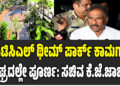ಕೆಪಿಟಿಸಿಎಲ್ ಥೀಮ್ ಪಾರ್ಕ್ ಕಾಮಗಾರಿ ಶೀಘ್ರದಲ್ಲೇ ಪೂರ್ಣ: ಸಚಿವ ಕೆ.ಜೆ.ಜಾರ್ಜ್