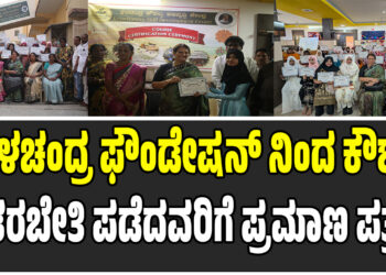 ಕೇಳಚಂದ್ರ ಫೌಂಡೇಷನ್‌ ನಿಂದ ಕೌಶಲ್ಯ ತರಬೇತಿ ಪಡೆದವರಿಗೆ ಪ್ರಮಾಣ ಪತ್ರ