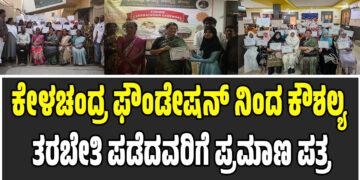 ಕೇಳಚಂದ್ರ ಫೌಂಡೇಷನ್‌ ನಿಂದ ಕೌಶಲ್ಯ ತರಬೇತಿ ಪಡೆದವರಿಗೆ ಪ್ರಮಾಣ ಪತ್ರ