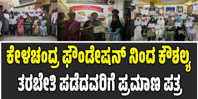 ಕೇಳಚಂದ್ರ ಫೌಂಡೇಷನ್‌ ನಿಂದ ಕೌಶಲ್ಯ ತರಬೇತಿ ಪಡೆದವರಿಗೆ ಪ್ರಮಾಣ ಪತ್ರ