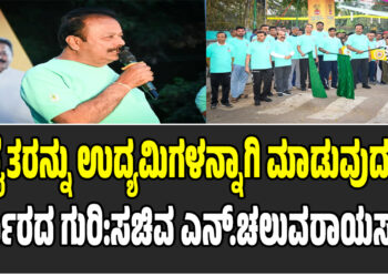 ರೈತರನ್ನು ಉದ್ಯಮಿಗಳನ್ನಾಗಿ ಮಾಡುವುದು ಸರ್ಕಾರದ ಗುರಿ:ಸಚಿವ ಎನ್.ಚಲುವರಾಯಸ್ವಾಮಿ