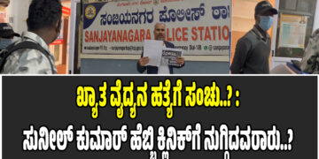 ಖ್ಯಾತ ವೈದ್ಯನ ಹತ್ಯೆಗೆ ಸಂಚು..? : ಸುನೀಲ್‌ ಕುಮಾರ್‌ ಹೆಬ್ಬಿ ಕ್ಲಿನಿಕ್‌ಗೆ ನುಗ್ಗಿದವರಾರು..?