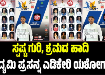 CM Cup Badminton Tournament: ಸ್ಪಷ್ಟ ಗುರಿ, ಶ್ರಮದ ಹಾದಿ: ಉದ್ಯಮಿ ಪ್ರಸನ್ನ ಎಡಿಕೇರಿ ಯಶೋಗಾಥೆ