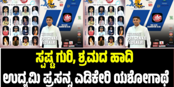 CM Cup Badminton Tournament: ಸ್ಪಷ್ಟ ಗುರಿ, ಶ್ರಮದ ಹಾದಿ: ಉದ್ಯಮಿ ಪ್ರಸನ್ನ ಎಡಿಕೇರಿ ಯಶೋಗಾಥೆ