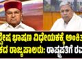 ದ್ವೇಷ ಭಾಷಣ ವಿಧೇಯಕಕ್ಕೆ ಅಂಕಿತ ಹಾಕದ ರಾಜ್ಯಪಾಲರು: ರಾಷ್ಟ್ರಪತಿಗೆ ರವಾನೆ