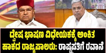 ದ್ವೇಷ ಭಾಷಣ ವಿಧೇಯಕಕ್ಕೆ ಅಂಕಿತ ಹಾಕದ ರಾಜ್ಯಪಾಲರು: ರಾಷ್ಟ್ರಪತಿಗೆ ರವಾನೆ