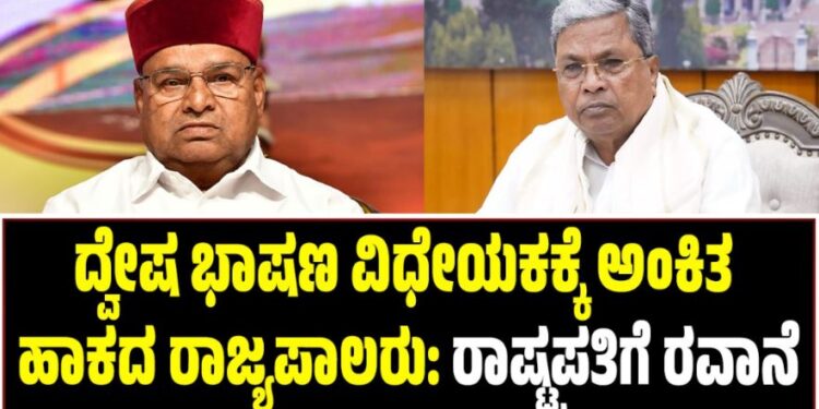 ದ್ವೇಷ ಭಾಷಣ ವಿಧೇಯಕಕ್ಕೆ ಅಂಕಿತ ಹಾಕದ ರಾಜ್ಯಪಾಲರು: ರಾಷ್ಟ್ರಪತಿಗೆ ರವಾನೆ