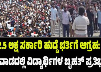 2.5 ಲಕ್ಷ ಸರ್ಕಾರಿ ಹುದ್ದೆ ಭರ್ತಿಗೆ ಆಗ್ರಹ: ಧಾರವಾಡದಲ್ಲಿ ವಿದ್ಯಾರ್ಥಿಗಳ ಬೃಹತ್ ಪ್ರತಿಭಟನೆ
