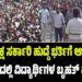 2.5 ಲಕ್ಷ ಸರ್ಕಾರಿ ಹುದ್ದೆ ಭರ್ತಿಗೆ ಆಗ್ರಹ: ಧಾರವಾಡದಲ್ಲಿ ವಿದ್ಯಾರ್ಥಿಗಳ ಬೃಹತ್ ಪ್ರತಿಭಟನೆ