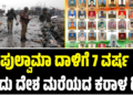 Pulwama Attack: ಪುಲ್ವಾಮಾ ದಾಳಿಗೆ 7 ವರ್ಷ: ಇಂದು ದೇಶ ಮರೆಯದ ಕರಾಳ ದಿನ