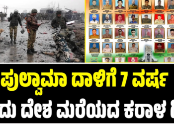 Pulwama Attack: ಪುಲ್ವಾಮಾ ದಾಳಿಗೆ 7 ವರ್ಷ: ಇಂದು ದೇಶ ಮರೆಯದ ಕರಾಳ ದಿನ