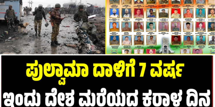 Pulwama Attack: ಪುಲ್ವಾಮಾ ದಾಳಿಗೆ 7 ವರ್ಷ: ಇಂದು ದೇಶ ಮರೆಯದ ಕರಾಳ ದಿನ