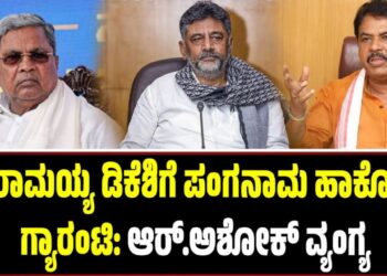 ಸಿದ್ದರಾಮಯ್ಯ ಡಿಕೆಶಿಗೆ ಪಂಗನಾಮ ಹಾಕೋದು ಗ್ಯಾರಂಟಿ: ಆರ್.ಅಶೋಕ್ ವ್ಯಂಗ್ಯ