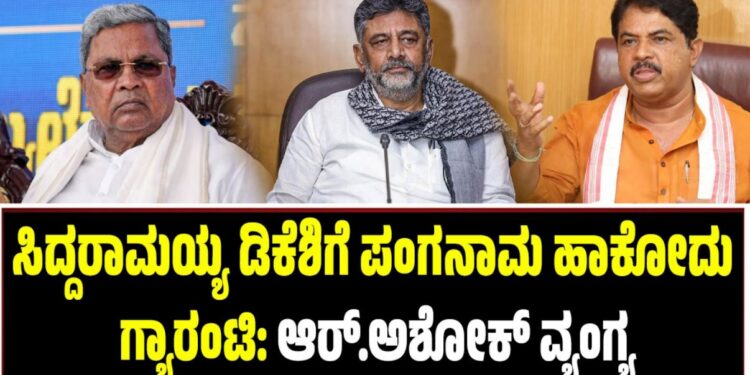 ಸಿದ್ದರಾಮಯ್ಯ ಡಿಕೆಶಿಗೆ ಪಂಗನಾಮ ಹಾಕೋದು ಗ್ಯಾರಂಟಿ: ಆರ್.ಅಶೋಕ್ ವ್ಯಂಗ್ಯ
