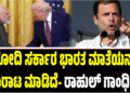 Rahul Gandhi: ಮೋದಿ ಸರ್ಕಾರ ಭಾರತ ಮಾತೆಯನ್ನು ಮಾರಾಟ ಮಾಡಿದೆ- ರಾಹುಲ್ ಗಾಂಧಿ ಕಿಡಿ