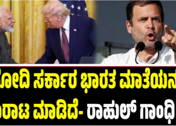 Rahul Gandhi: ಮೋದಿ ಸರ್ಕಾರ ಭಾರತ ಮಾತೆಯನ್ನು ಮಾರಾಟ ಮಾಡಿದೆ- ರಾಹುಲ್‌ ಗಾಂಧಿ ಕಿಡಿ
