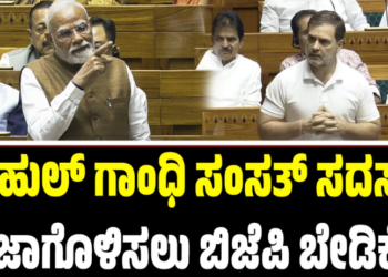 Rahul Gandhi: ರಾಹುಲ್ ಗಾಂಧಿ ಸಂಸತ್‌ ಸದಸ್ಯತ್ವ ವಜಾಗೊಳಿಸಲು ಬಿಜೆಪಿ ಬೇಡಿಕೆ