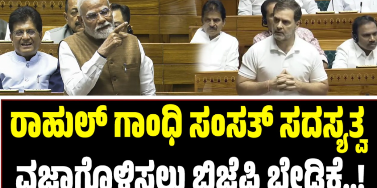Rahul Gandhi: ರಾಹುಲ್ ಗಾಂಧಿ ಸಂಸತ್ ಸದಸ್ಯತ್ವ ವಜಾಗೊಳಿಸಲು ಬಿಜೆಪಿ ಬೇಡಿಕೆ