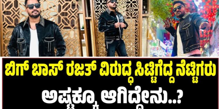 Viral Video: ಬಿಗ್ ಬಾಸ್ ರಜತ್ ವಿರುದ್ಧ ಸಿಟ್ಟಿಗೆದ್ದ ನೆಟ್ಟಿಗರು: ಅಷ್ಟಕ್ಕೂ ಆಗಿದ್ದೇನು..?