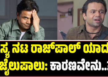 BREAKING: ಖ್ಯಾತ ಹಾಸ್ಯ ನಟ ರಾಜ್‌ಪಾಲ್ ಯಾದವ್ ಜೈಲುಪಾಲು: ಕಾರಣವೇನು..?