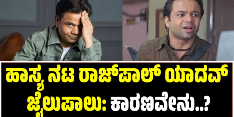 BREAKING: ಖ್ಯಾತ ಹಾಸ್ಯ ನಟ ರಾಜ್‌ಪಾಲ್ ಯಾದವ್ ಜೈಲುಪಾಲು: ಕಾರಣವೇನು..?