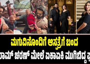 Ram Charan: ಮಗುವಿನೊಂದಿಗೆ ಆಸ್ಪತ್ರೆಗೆ ಬಂದ ರಾಮ್ ಚರಣ್ ಮೇಲೆ ಏಕಾಏಕಿ ಮುಗಿಬಿದ್ದ ಫ್ಯಾನ್ಸ್‌