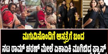 Ram Charan: ಮಗುವಿನೊಂದಿಗೆ ಆಸ್ಪತ್ರೆಗೆ ಬಂದ ರಾಮ್ ಚರಣ್ ಮೇಲೆ ಏಕಾಏಕಿ ಮುಗಿಬಿದ್ದ ಫ್ಯಾನ್ಸ್‌