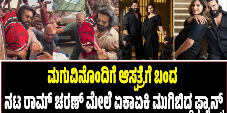 Ram Charan: ಮಗುವಿನೊಂದಿಗೆ ಆಸ್ಪತ್ರೆಗೆ ಬಂದ ರಾಮ್ ಚರಣ್ ಮೇಲೆ ಏಕಾಏಕಿ ಮುಗಿಬಿದ್ದ ಫ್ಯಾನ್ಸ್‌