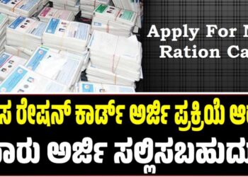 Ration Card: ಹೊಸ ರೇಷನ್‌ ಕಾರ್ಡ್‌ ಅರ್ಜಿ ಪ್ರಕ್ರಿಯೆ ಆರಂಭ: ಯಾರು ಅರ್ಜಿ ಸಲ್ಲಿಸಬಹುದು ?