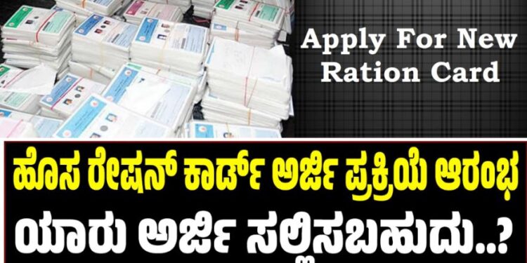 Ration Card: ಹೊಸ ರೇಷನ್‌ ಕಾರ್ಡ್‌ ಅರ್ಜಿ ಪ್ರಕ್ರಿಯೆ ಆರಂಭ: ಯಾರು ಅರ್ಜಿ ಸಲ್ಲಿಸಬಹುದು ?