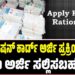 Ration Card: ಹೊಸ ರೇಷನ್‌ ಕಾರ್ಡ್‌ ಅರ್ಜಿ ಪ್ರಕ್ರಿಯೆ ಆರಂಭ: ಯಾರು ಅರ್ಜಿ ಸಲ್ಲಿಸಬಹುದು ?