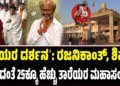 ʼರಾಯರ ದರ್ಶನʼ: ರಜನಿಕಾಂತ್, ಶಿವಣ್ಣ ಸೇರಿದಂತೆ 25ಕ್ಕೂ ಹೆಚ್ಚು ತಾರೆಯರ ಮಹಾಸಂಗಮ