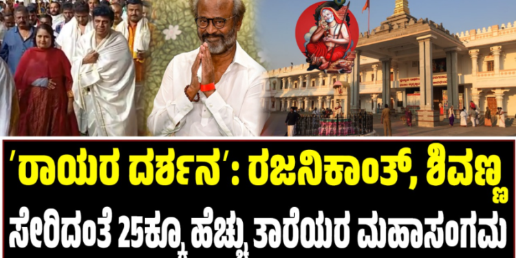 ʼರಾಯರ ದರ್ಶನʼ: ರಜನಿಕಾಂತ್, ಶಿವಣ್ಣ ಸೇರಿದಂತೆ 25ಕ್ಕೂ ಹೆಚ್ಚು ತಾರೆಯರ ಮಹಾಸಂಗಮ