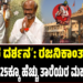 ʼರಾಯರ ದರ್ಶನʼ: ರಜನಿಕಾಂತ್, ಶಿವಣ್ಣ ಸೇರಿದಂತೆ 25ಕ್ಕೂ ಹೆಚ್ಚು ತಾರೆಯರ ಮಹಾಸಂಗಮ