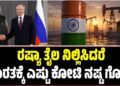 Oil Trade: ರಷ್ಯಾ ತೈಲ ನಿಲ್ಲಿಸಿದರೆ ಭಾರತಕ್ಕೆ ಎಷ್ಟು ಕೋಟಿ ನಷ್ಟ ಗೊತ್ತೆ ?
