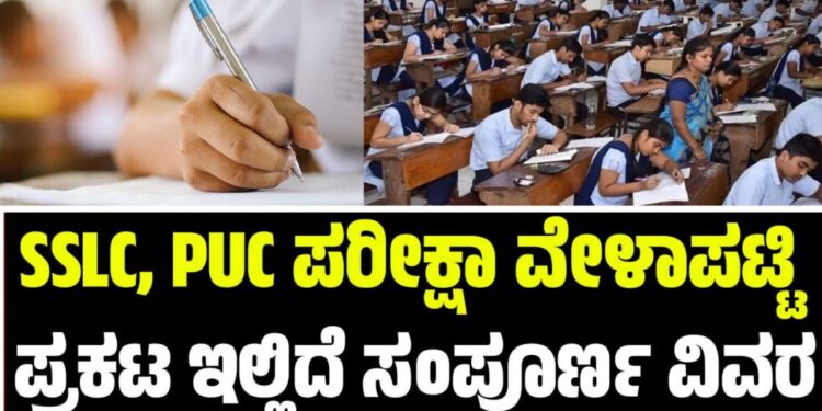 BREAKING: SSLC, PUC ಪರೀಕ್ಷಾ ವೇಳಾಪಟ್ಟಿ ಪ್ರಕಟ: ಇಲ್ಲಿದೆ ಸಂಪೂರ್ಣ ವಿವರ