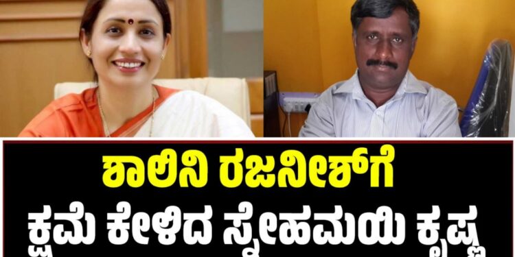Snehamayi Krishna: ಲಂಚ ಆರೋಪ ಸುಳ್ಳು: ಶಾಲಿನಿ ರಜನೀಶ್​​ಗೆ ಕ್ಷಮೆ ಕೇಳಿದ ಸ್ನೇಹಮಯಿ ಕೃಷ್ಣ