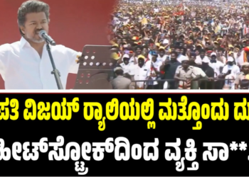 ದಳಪತಿ ವಿಜಯ್ ರ‍್ಯಾಲಿಯಲ್ಲಿ ಮತ್ತೊಂದು ದುರಂತ: ಹೀಟ್‌ಸ್ಟ್ರೋಕ್‌ದಿಂದ ವ್ಯಕ್ತಿ ಸಾ**