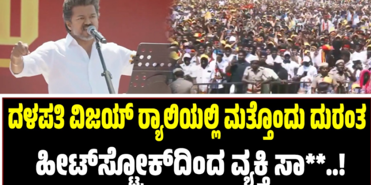 ದಳಪತಿ ವಿಜಯ್ ರ್ಯಾಲಿಯಲ್ಲಿ ಮತ್ತೊಂದು ದುರಂತ: ಹೀಟ್ಸ್ಟ್ರೋಕ್ದಿಂದ ವ್ಯಕ್ತಿ ಸಾ**