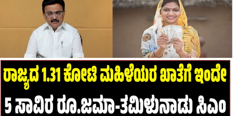 ರಾಜ್ಯದ 1.31 ಕೋಟಿ ಮಹಿಳೆಯರ ಖಾತೆಗೆ ಇಂದೇ 5 ಸಾವಿರ ರೂ.ಜಮಾ-ತಮಿಳುನಾಡು ಸಿಎಂ