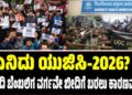 ಏನಿದು ಯುಜಿಸಿ-2026? ಮೋದಿ ಬೆಂಬಲಿಗ ವರ್ಗವೇ ಬೀದಿಗೆ ಬರಲು ಕಾರಣವೇನು?