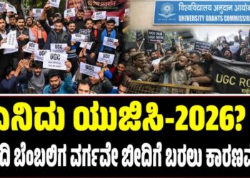 ಏನಿದು ಯುಜಿಸಿ-2026? ಮೋದಿ ಬೆಂಬಲಿಗ ವರ್ಗವೇ ಬೀದಿಗೆ ಬರಲು ಕಾರಣವೇನು?
